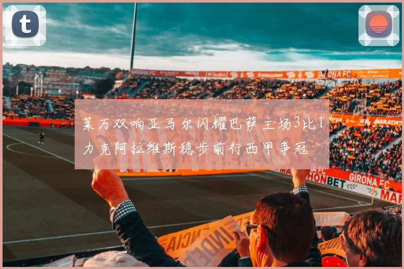 莱万双响亚马尔闪耀巴萨主场3比1力克阿拉维斯稳步前行西甲争冠