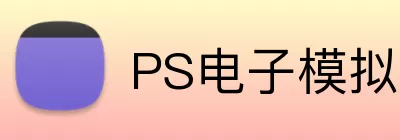 PS电子模拟器官网 logo