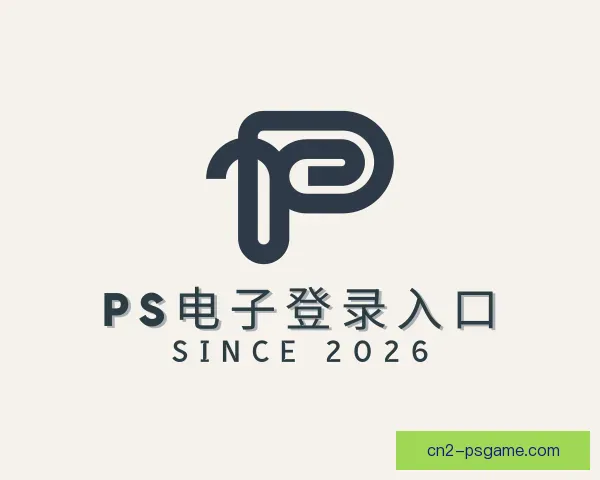 认识PS电子登录入口